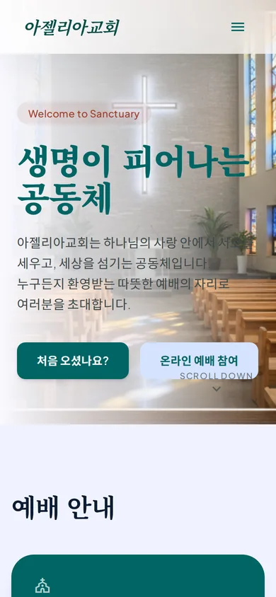 아젤리아교회 모바일 화면
