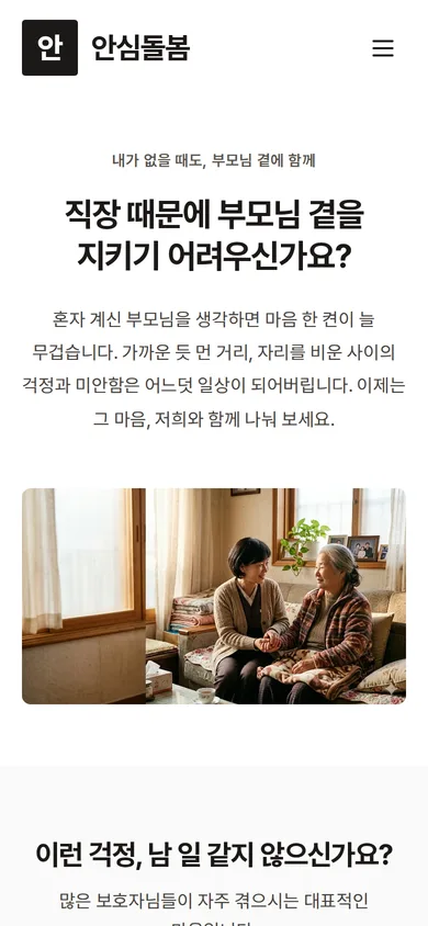 소상공인 홈페이지 샘플 — 안심돌봄 데모 모바일 화면