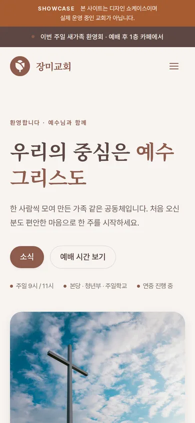 장미교회 모바일 화면