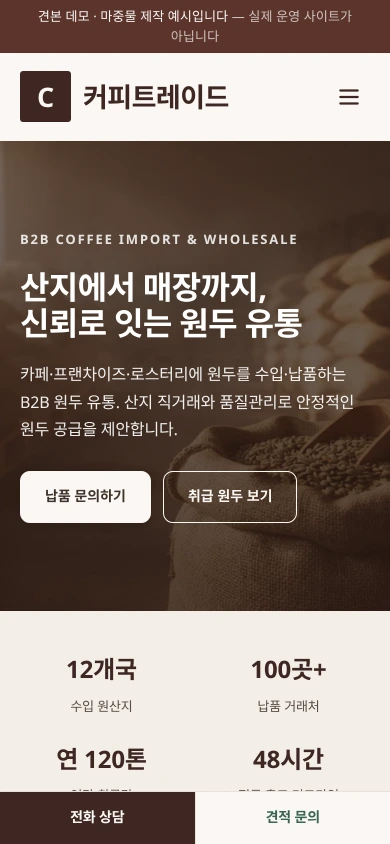 원두 수입·도매 B2B 홈페이지 샘플 — 커피트레이드 데모 모바일 화면