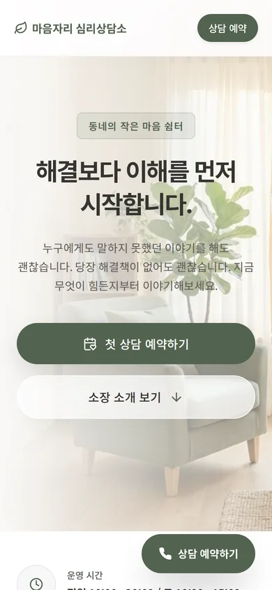 소상공인 홈페이지 샘플 — 마음자리 심리상담소 데모 모바일 화면