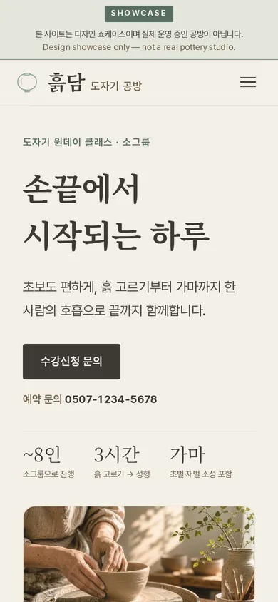 흙담 도자기 공방 모바일 화면