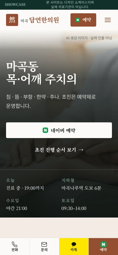마곡담연한의원 모바일 화면