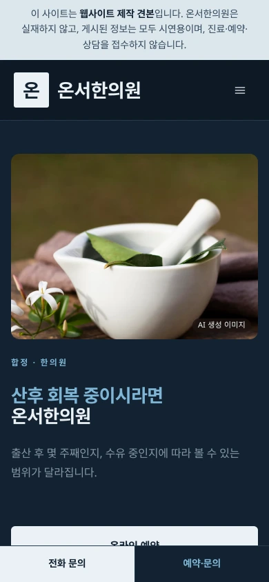 한의원 홈페이지 샘플 — 온서한의원 데모 모바일 화면