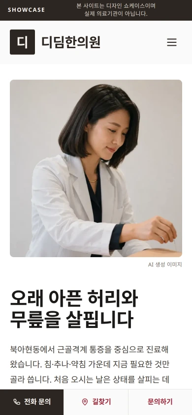 한의원 홈페이지 샘플 — 디딤한의원 데모 모바일 화면