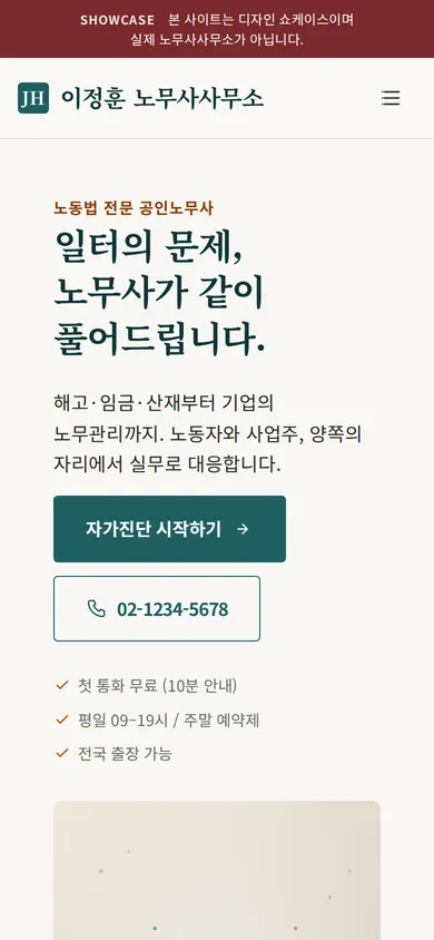 이정훈 노무사사무소 모바일 화면