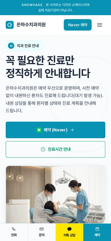 은하수치과의원 모바일 화면