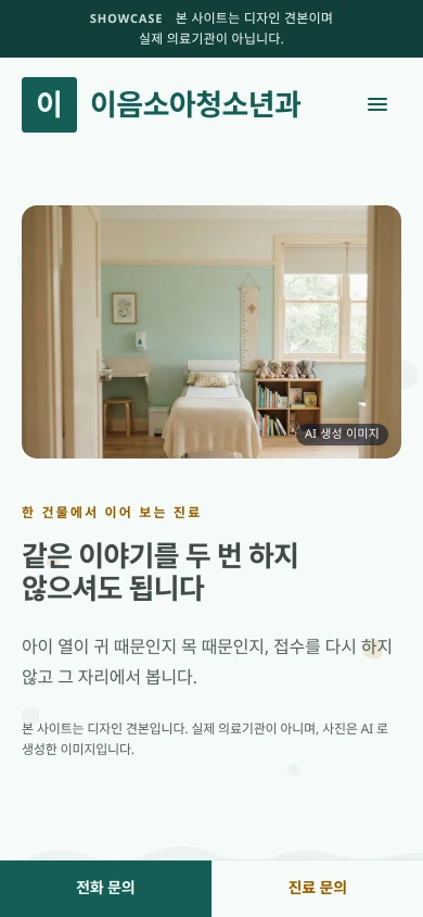 소아청소년과 홈페이지 샘플 — 이음소아청소년과의원 데모 모바일 화면