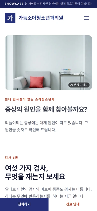 소아청소년과 홈페이지 샘플 — 가늠소아청소년과의원 데모 모바일 화면