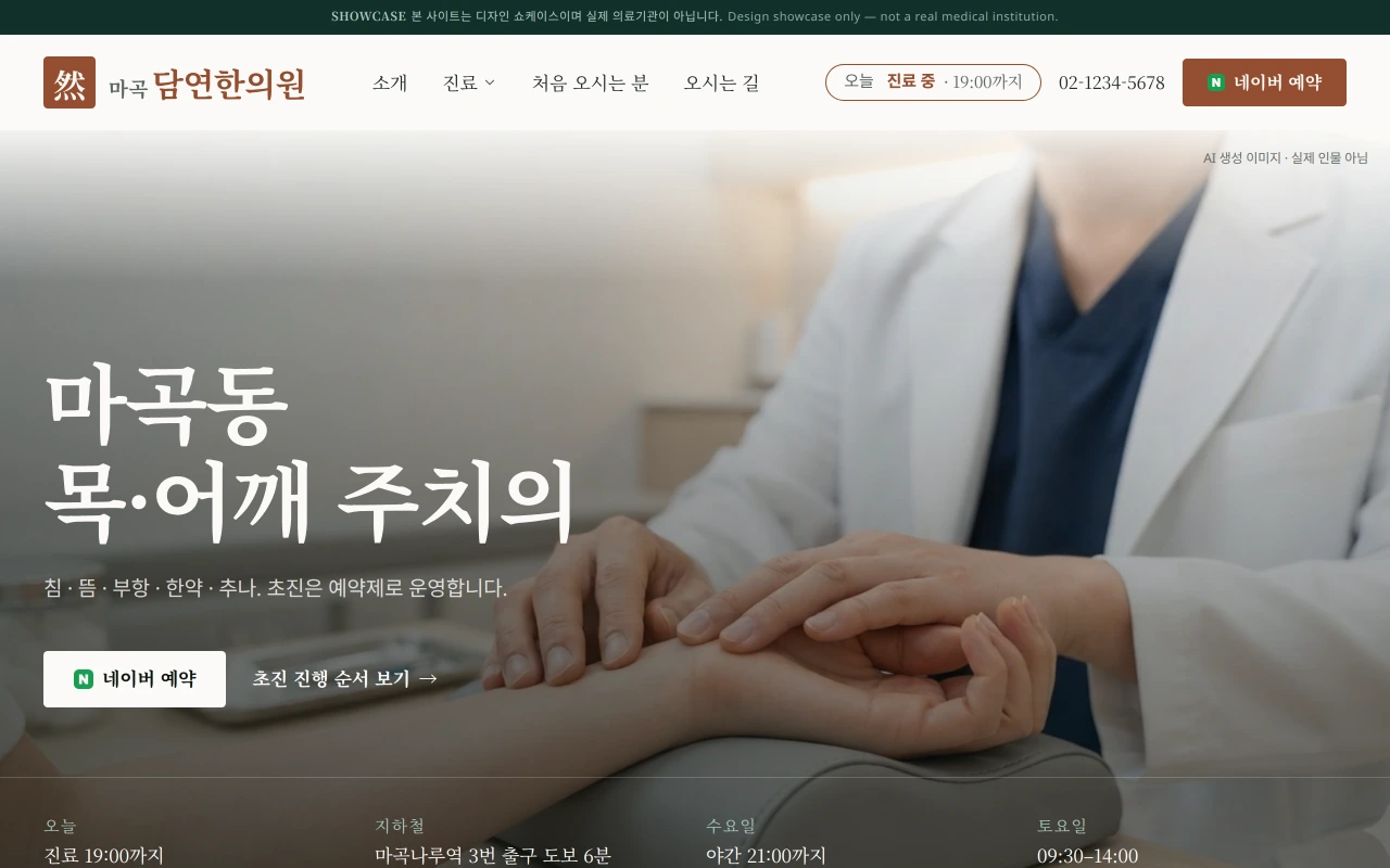 마곡담연한의원 홈페이지 견본
