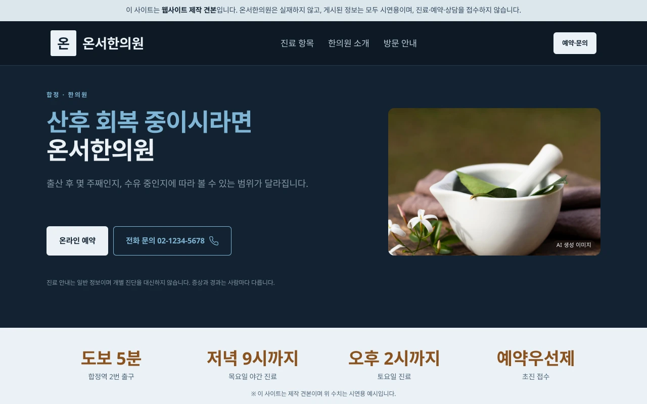 한의원 홈페이지 샘플 — 온서한의원 데모