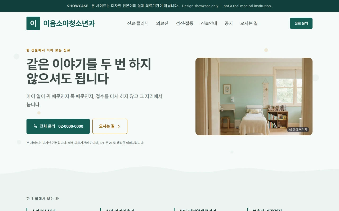 소아청소년과 홈페이지 샘플 — 이음소아청소년과의원 데모