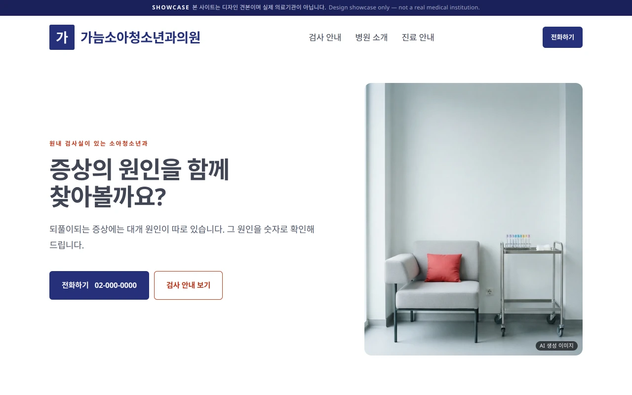 소아청소년과 홈페이지 샘플 — 가늠소아청소년과의원 데모