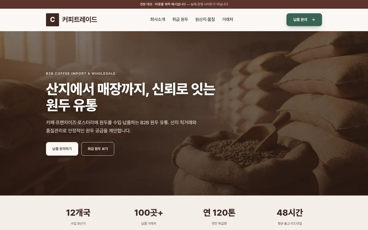 커피트레이드 홈페이지 견본 데스크톱 화면
