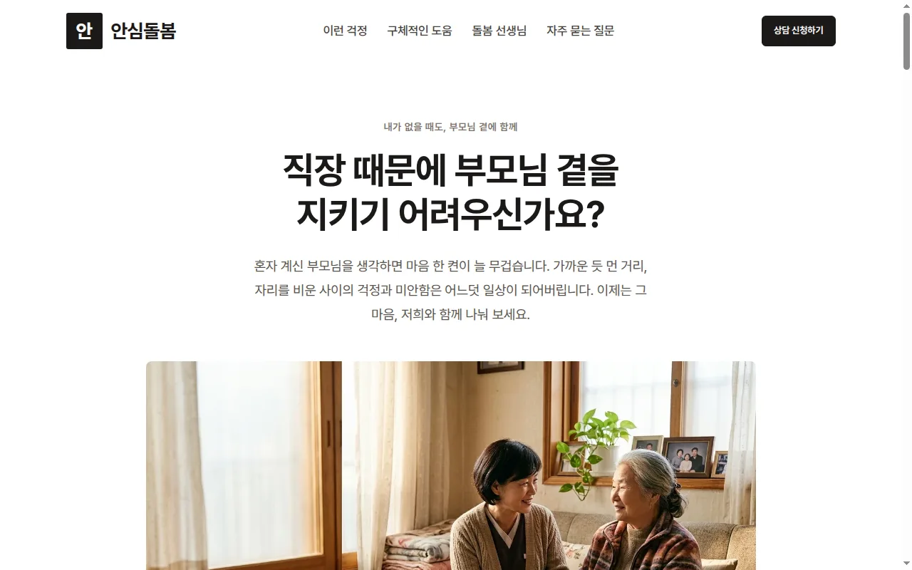 소상공인 홈페이지 샘플 — 안심돌봄 데모