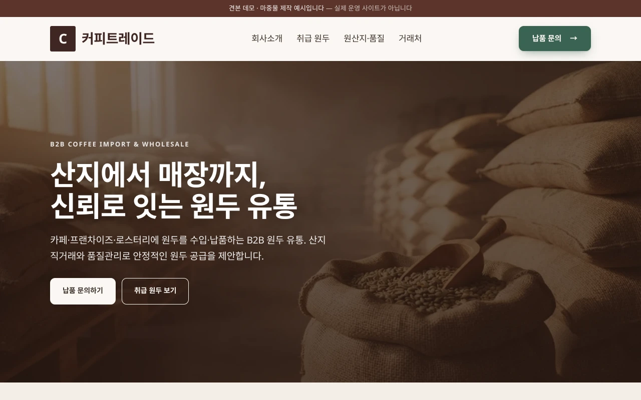 원두 수입·도매 B2B 홈페이지 샘플 — 커피트레이드 데모